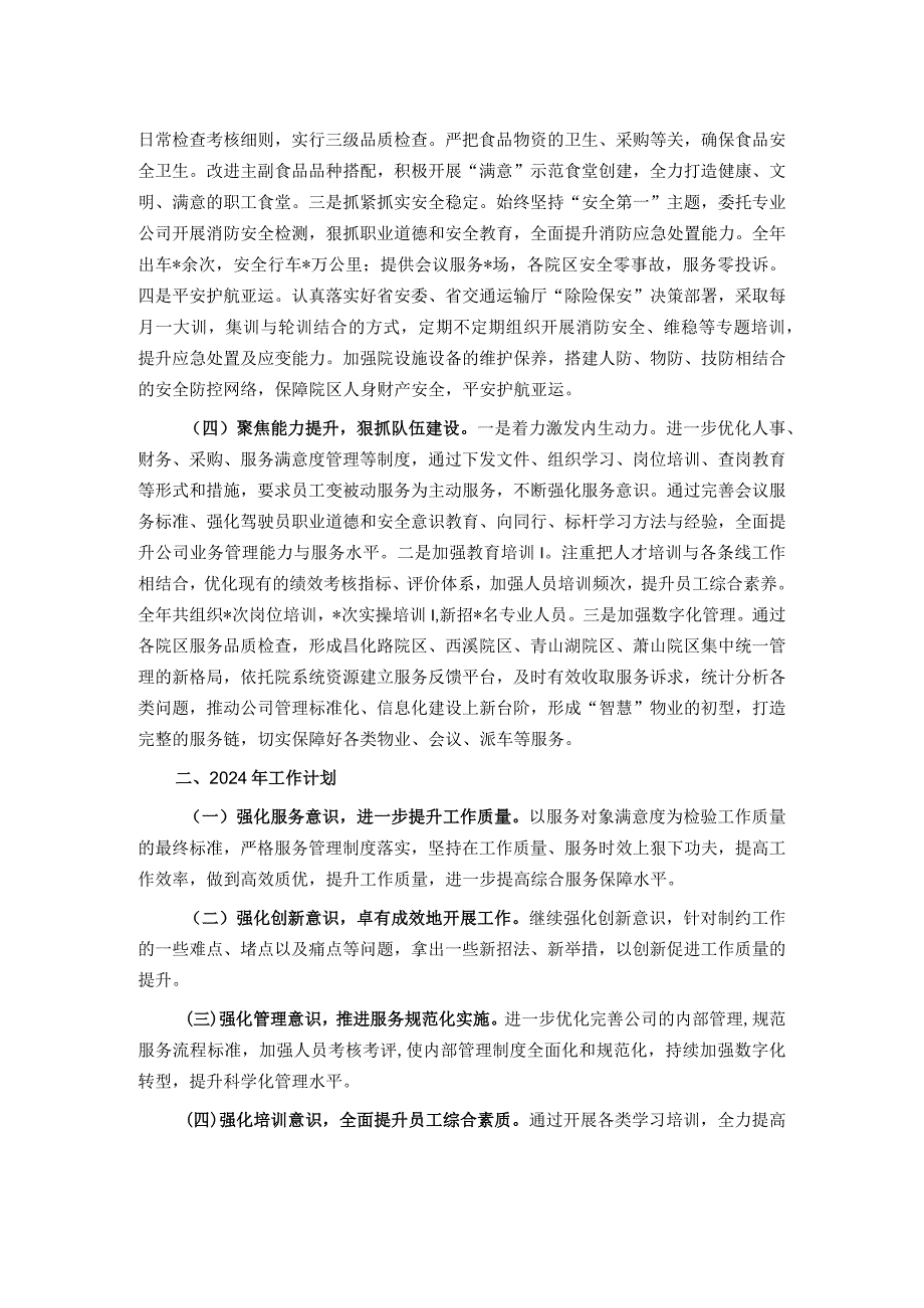 企业2023年度工作总结及2024年度工作计划.docx_第2页