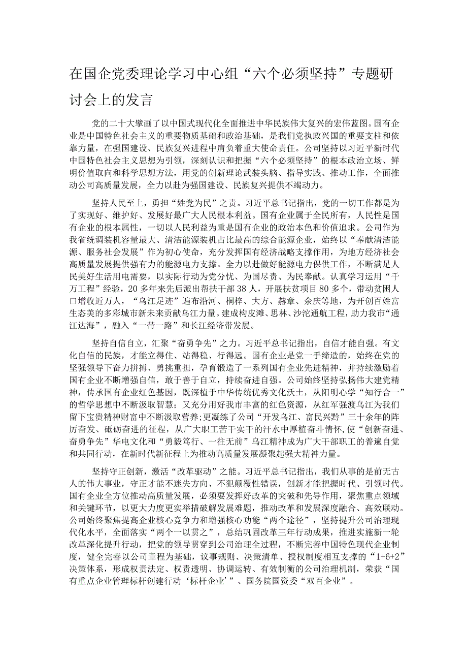 在国企党委理论学习中心组“六个必须坚持”专题研讨会上的发言.docx_第1页