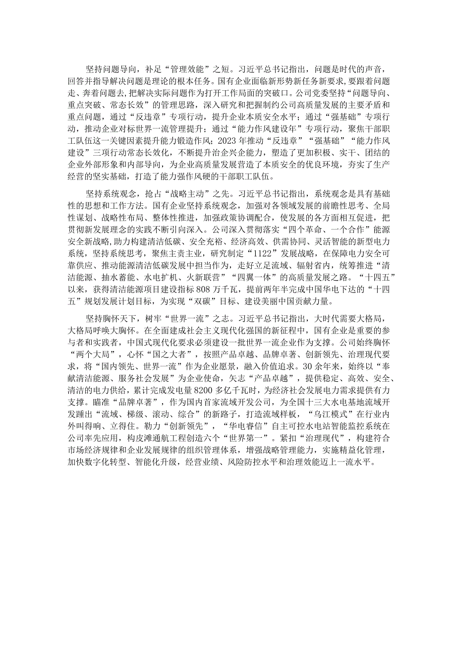 在国企党委理论学习中心组“六个必须坚持”专题研讨会上的发言.docx_第2页