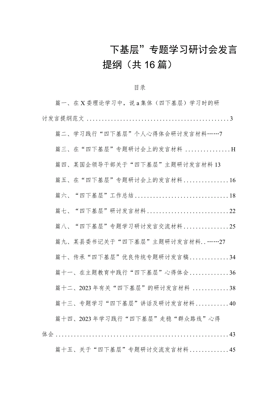 党委书记“四下基层”专题学习研讨会发言提纲（共16篇）.docx_第1页