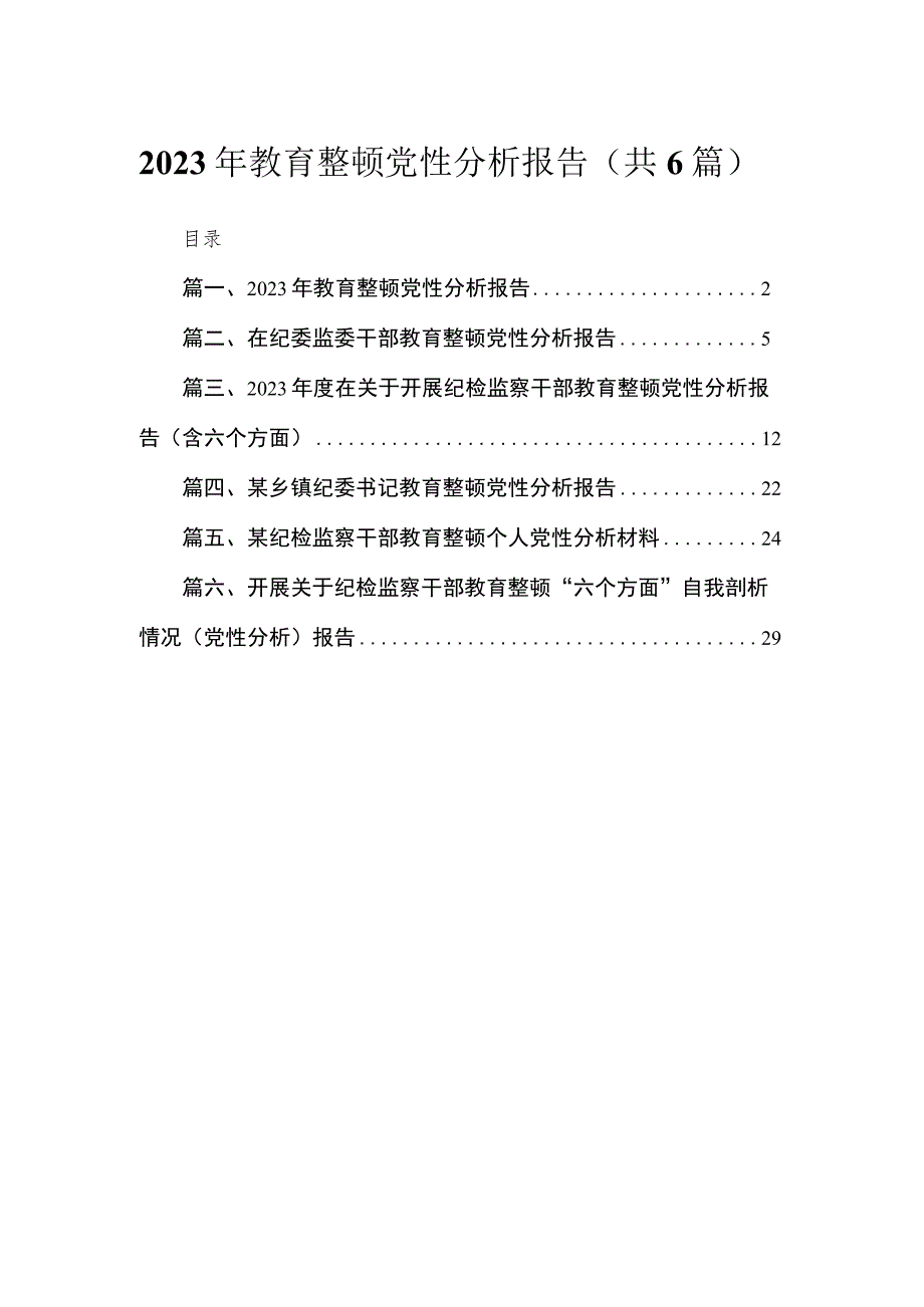 2023年教育整顿党性分析报告【六篇精选】供参考.docx_第1页