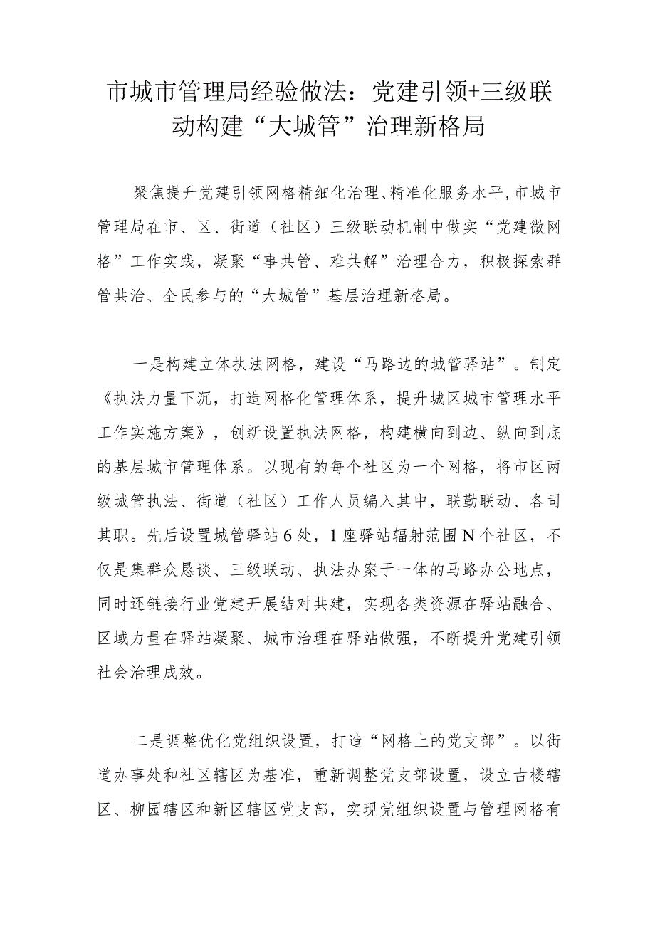 市城市管理局经验做法：党建引领+三级联动构建“大城管”治理新格局.docx_第1页