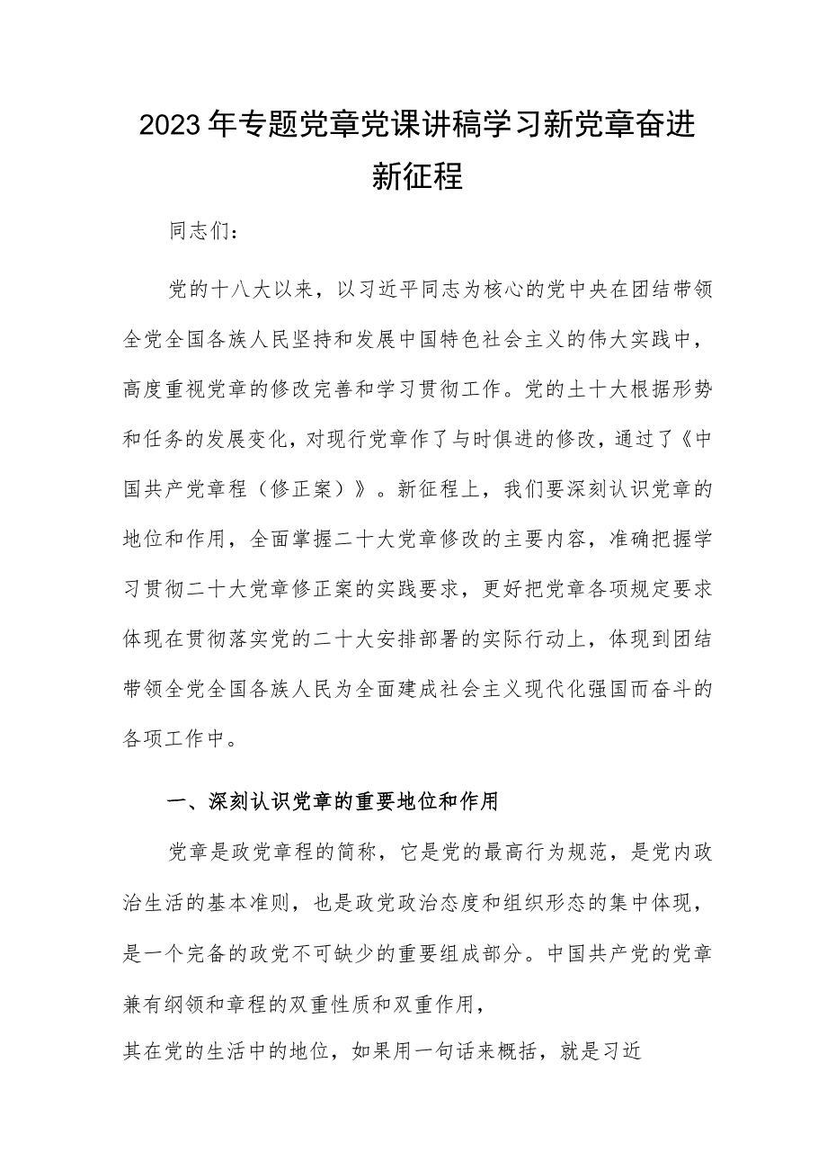 2023年专题党章党课讲稿学习新党章奋进新征程.docx_第1页