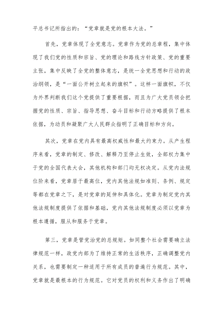 2023年专题党章党课讲稿学习新党章奋进新征程.docx_第2页