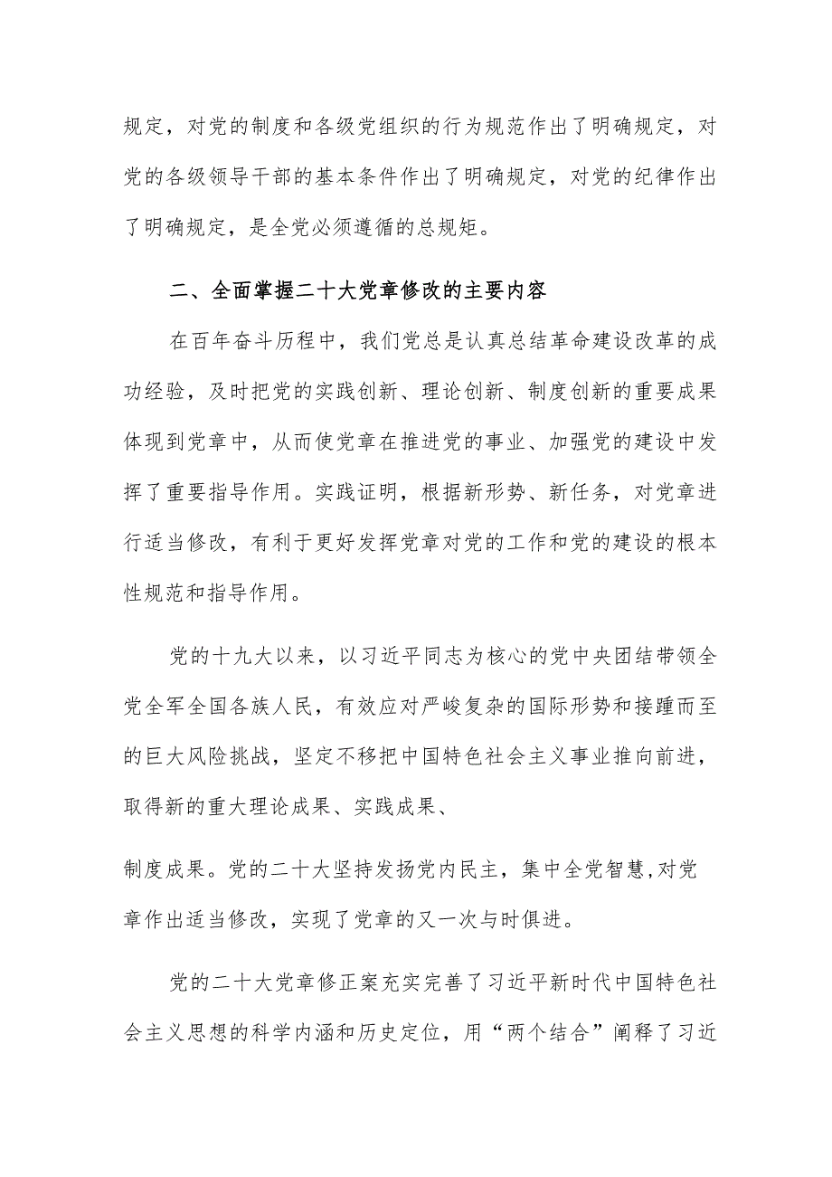 2023年专题党章党课讲稿学习新党章奋进新征程.docx_第3页