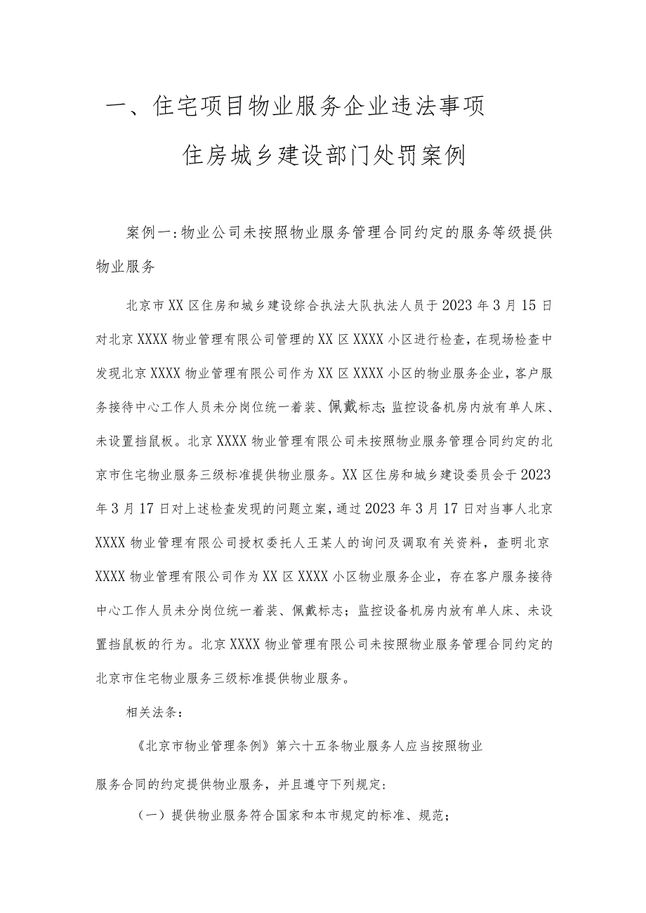 住宅项目物业服务企业违法事项——住房城乡建设部门处罚案例.docx_第1页