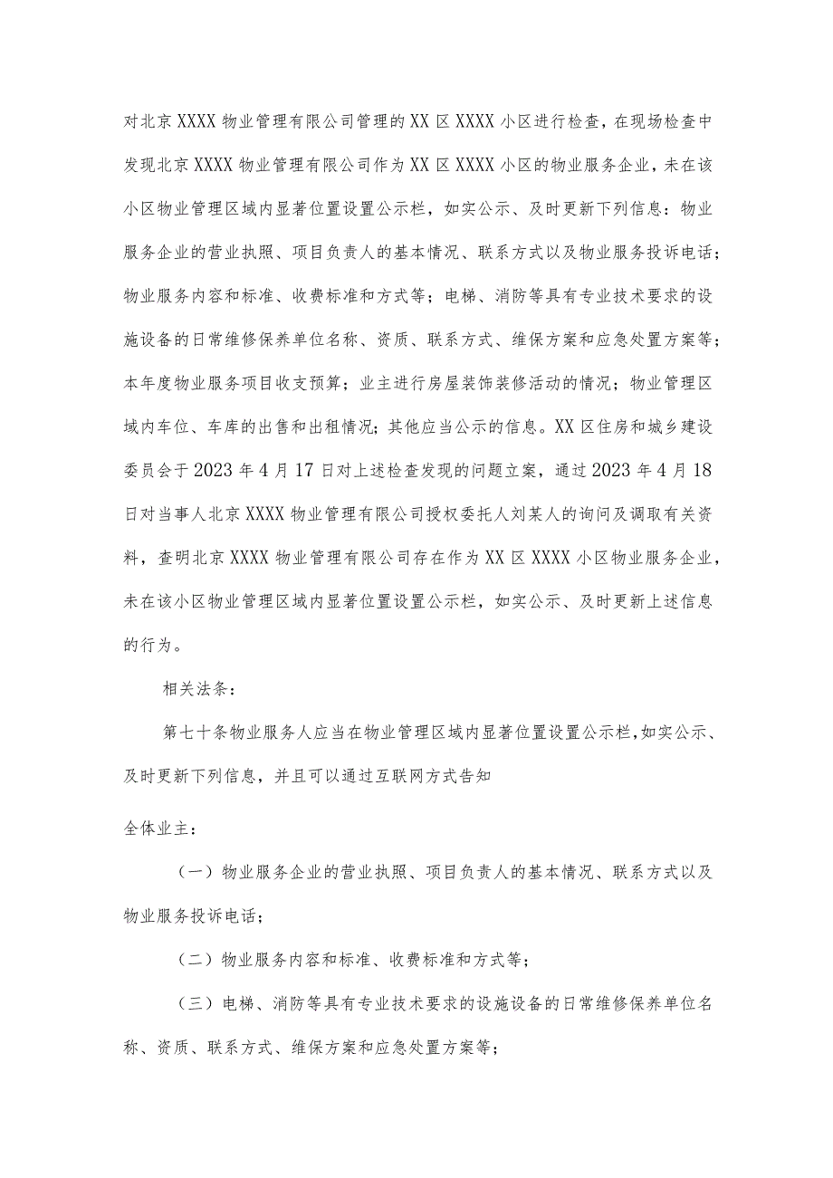 住宅项目物业服务企业违法事项——住房城乡建设部门处罚案例.docx_第3页