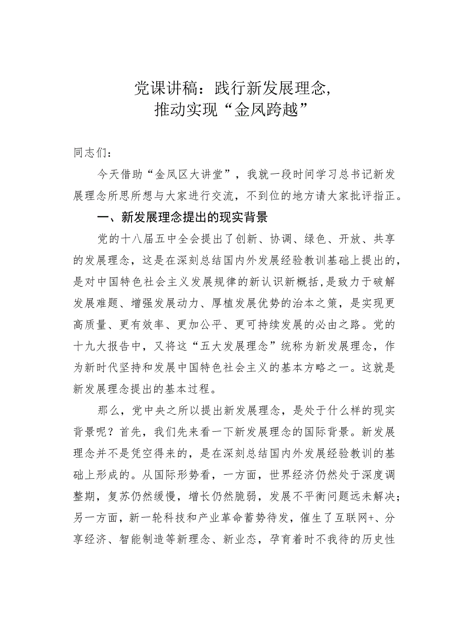 党课讲稿：践行新发展理念推动实现“金凤跨越”.docx_第1页