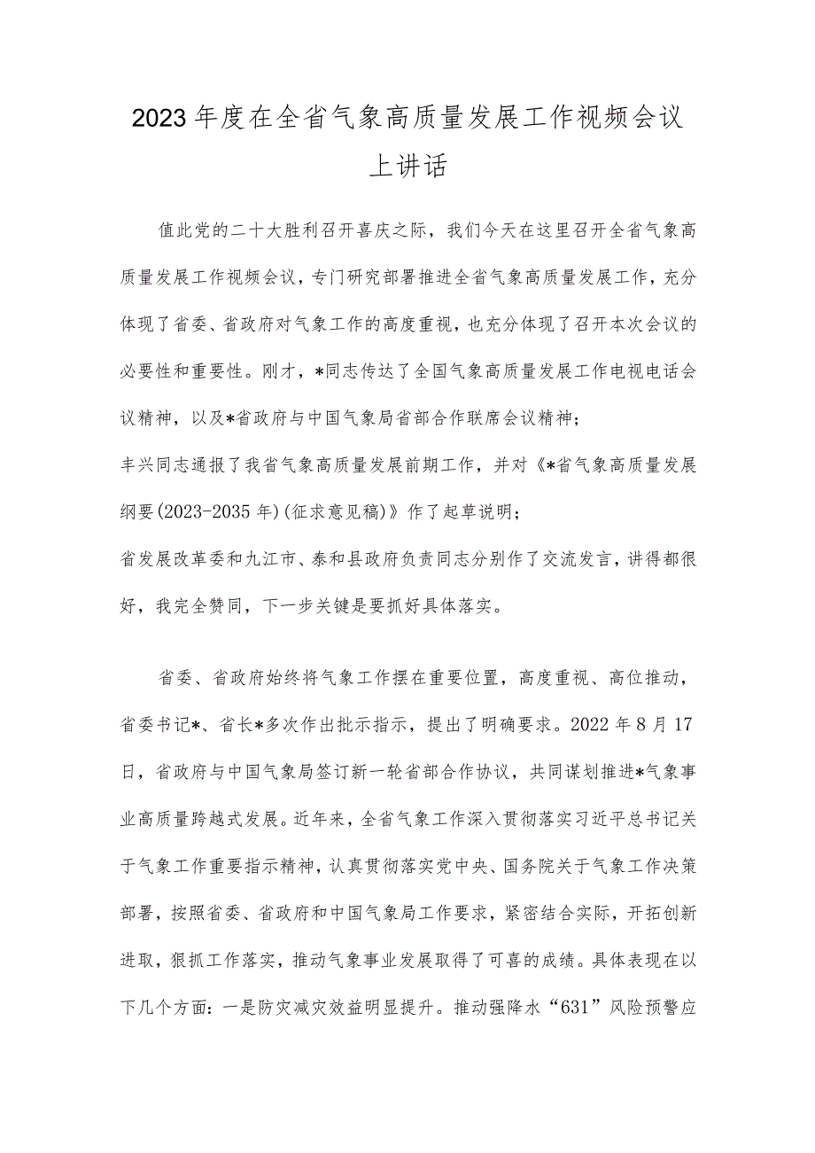 2023年度在全省气象高质量发展工作视频会议上讲话.docx_第1页