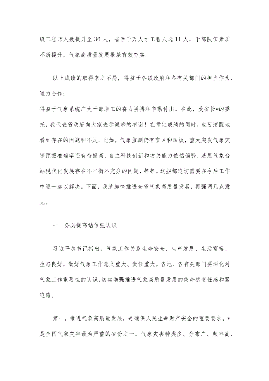 2023年度在全省气象高质量发展工作视频会议上讲话.docx_第3页