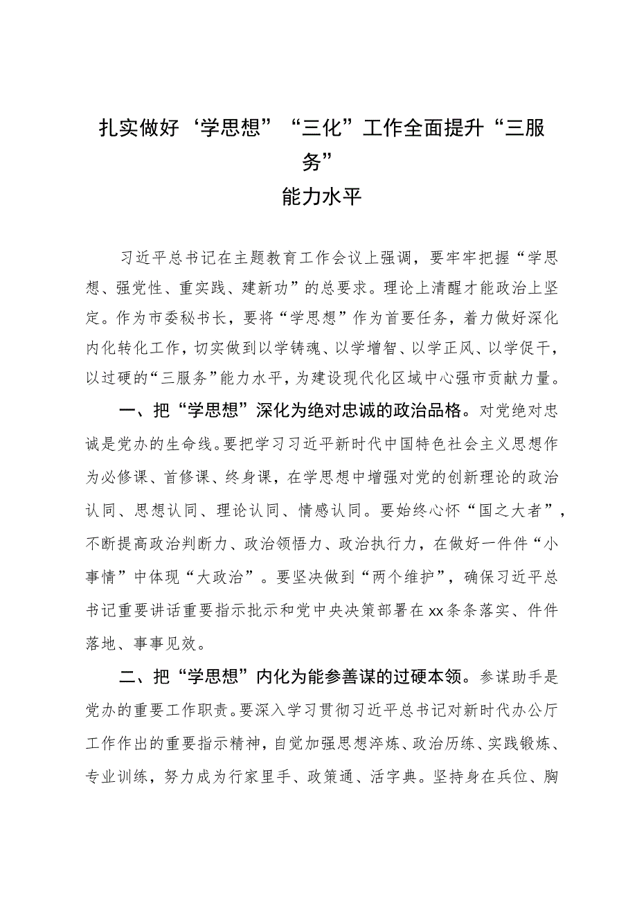 市委秘书长主题教育研讨发言：扎实做好“学思想”“三化”工作 全面提升“三服务”能力水平.docx_第1页