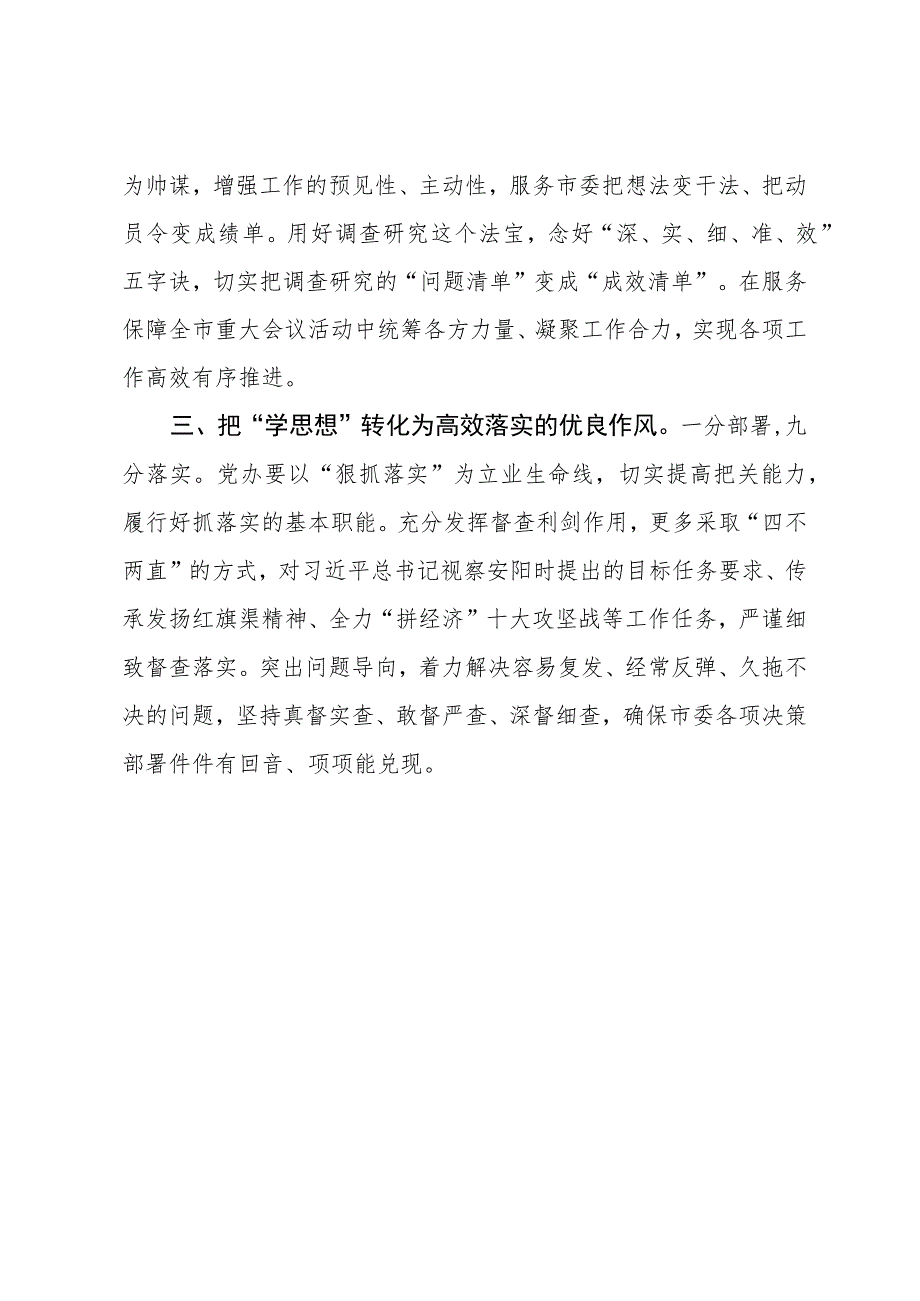 市委秘书长主题教育研讨发言：扎实做好“学思想”“三化”工作 全面提升“三服务”能力水平.docx_第2页