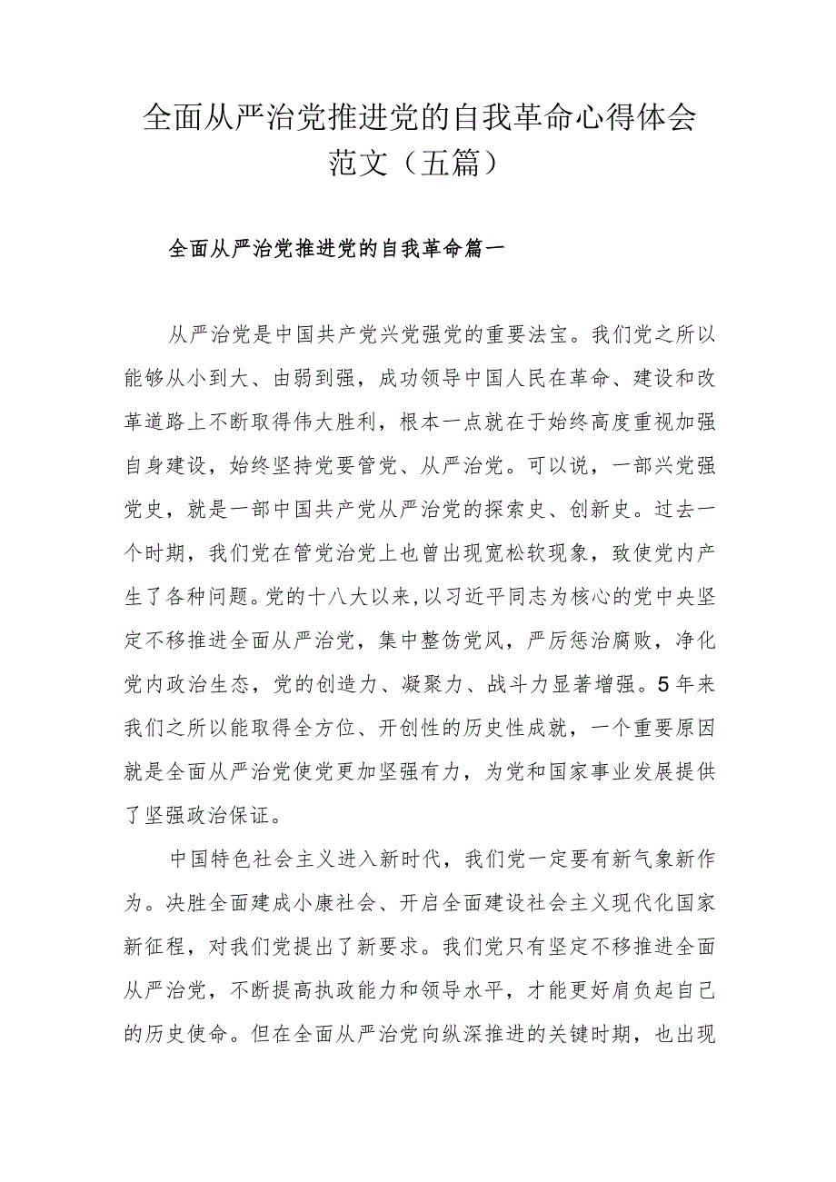 全面从严治党推进党的自我革命心得体会范文（五篇).docx_第1页