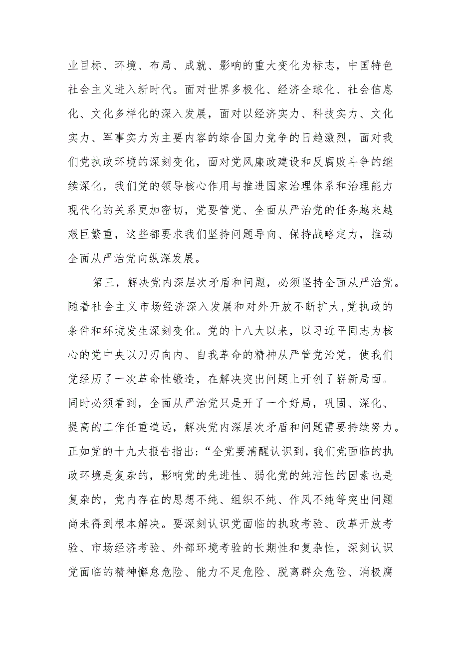 全面从严治党推进党的自我革命心得体会范文（五篇).docx_第3页