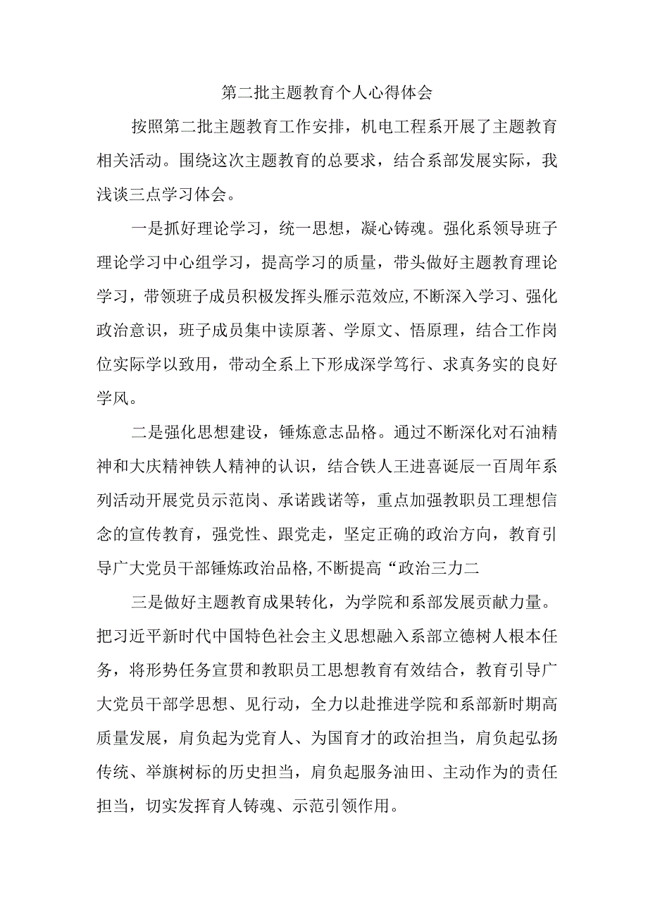 高等大学生学习第二批主题教育个人心得体会.docx_第1页