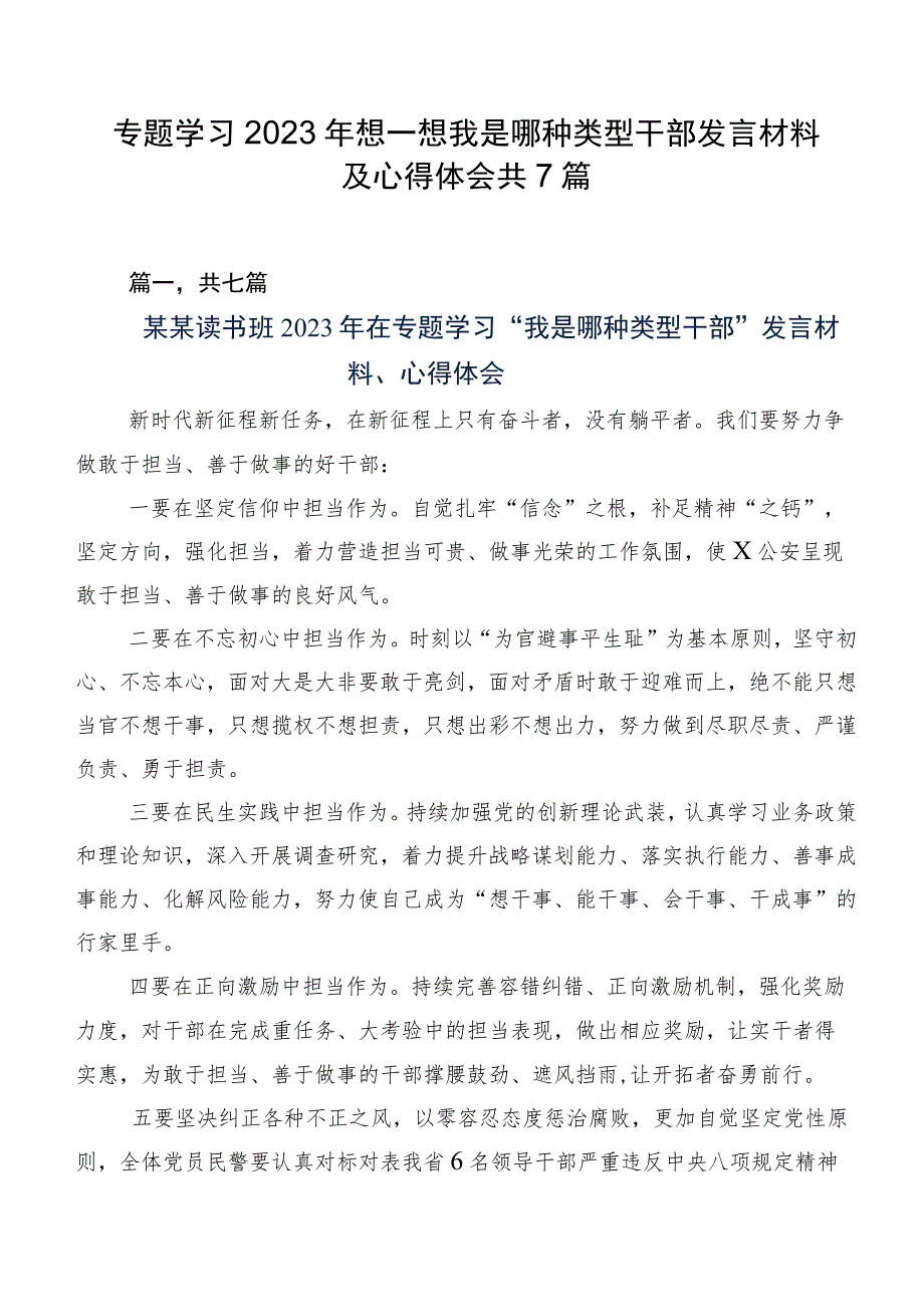 专题学习2023年想一想我是哪种类型干部发言材料及心得体会共7篇.docx_第1页