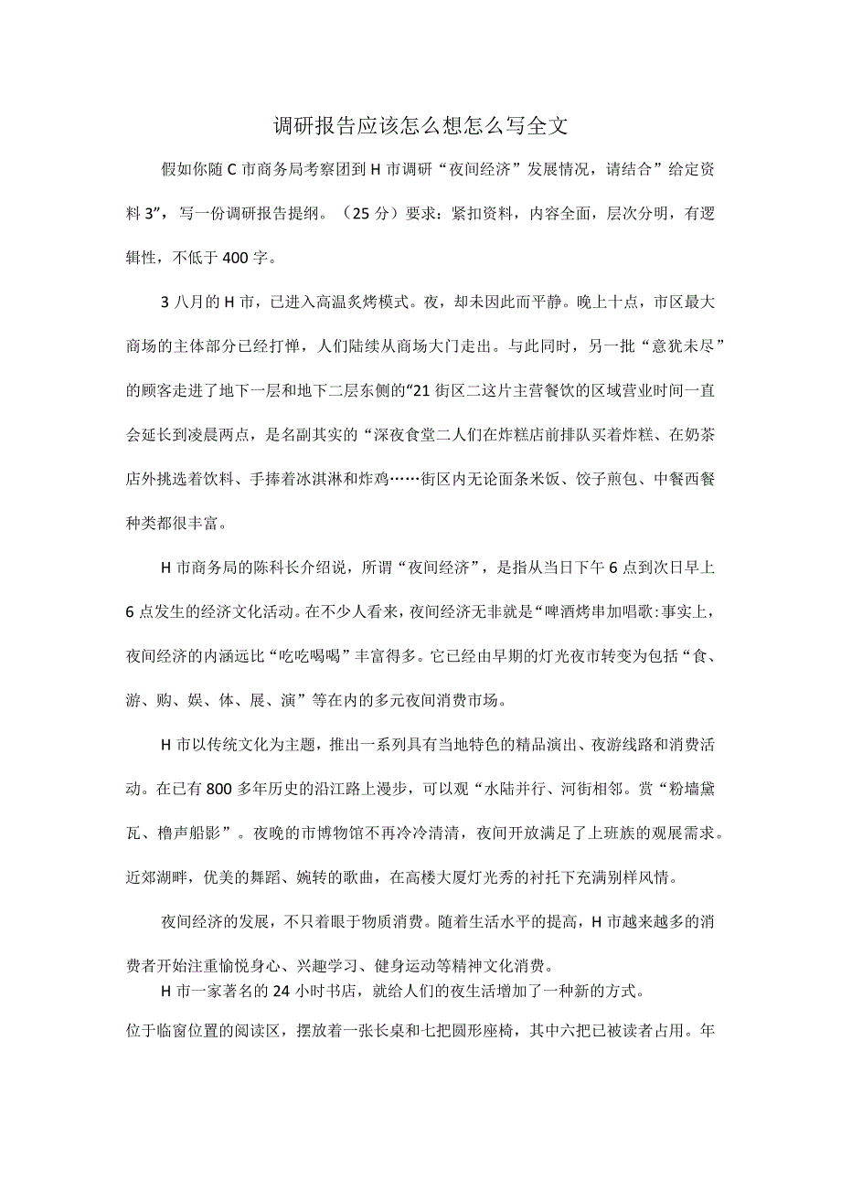 调研报告应该怎么想怎么写全文.docx_第1页