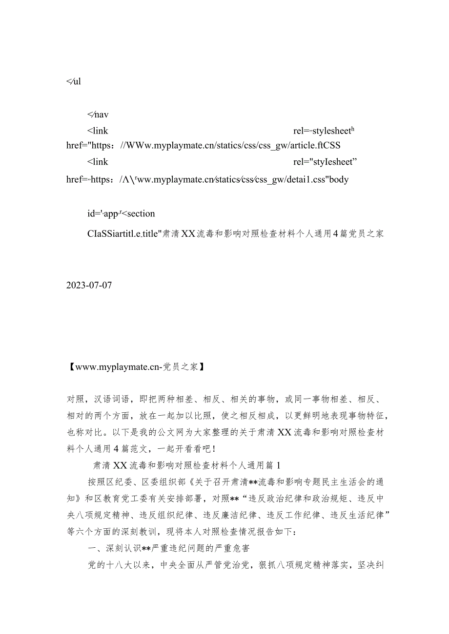 肃清XX流毒和影响对照检查材料个人通用4篇.docx_第3页