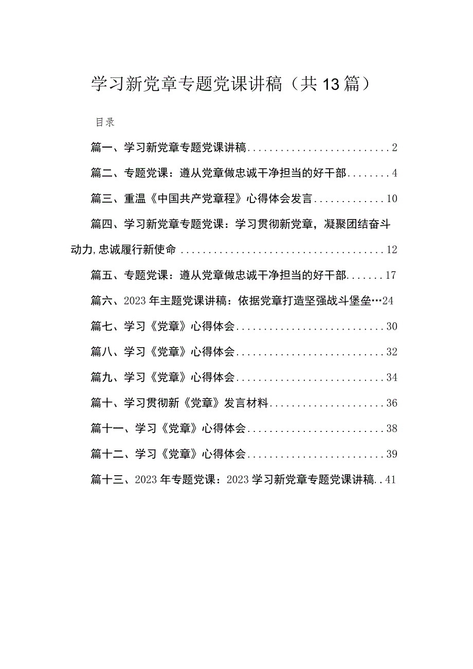 （13篇）学习新党章专题党课讲稿参考范文.docx_第1页