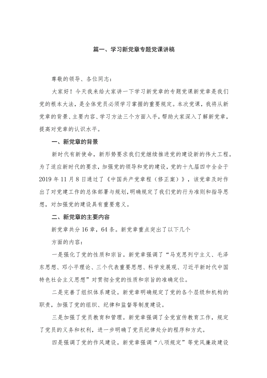 （13篇）学习新党章专题党课讲稿参考范文.docx_第2页