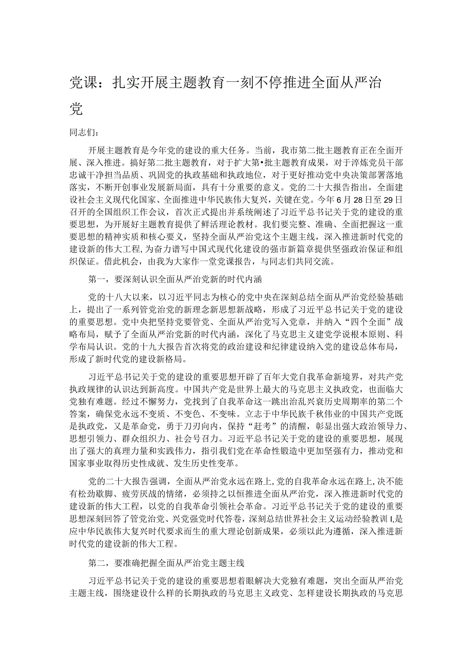 党课：扎实开展主题教育 一刻不停推进全面从严治党.docx_第1页