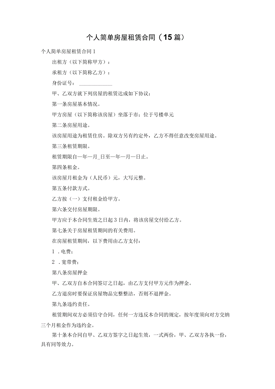 个人简单房屋租赁合同(15篇).docx_第1页