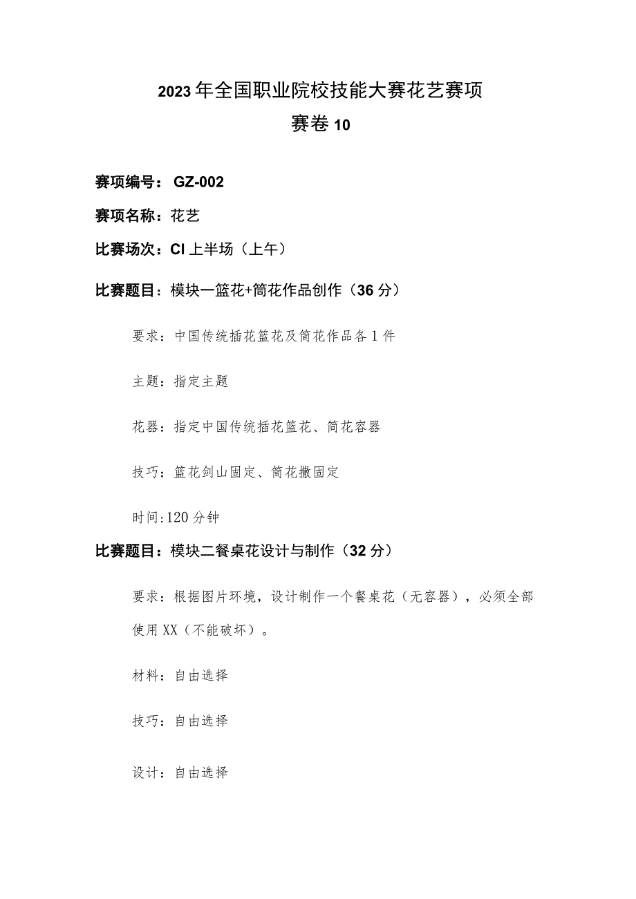 GZ002 花艺赛项赛题（10套）-2023年全国职业院校技能大赛赛项赛题.docx_第1页