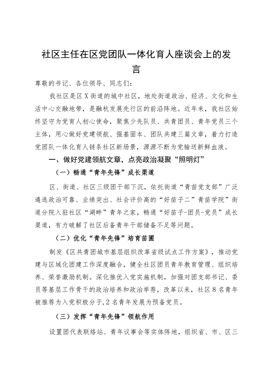 社区主任在区党团队一体化育人座谈会上的发言.docx_第1页