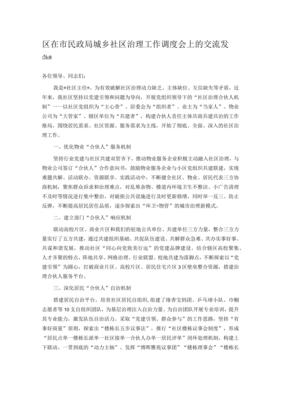 区在市民政局城乡社区治理工作调度会上的交流发言 .docx_第1页