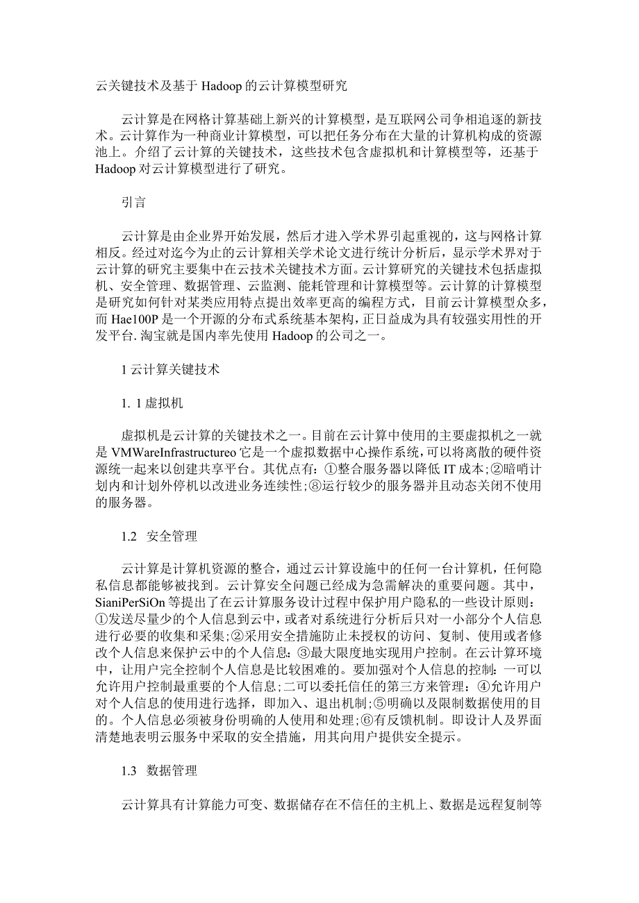 云关键技术及基于Hadoop的云计算模型研究.docx_第1页