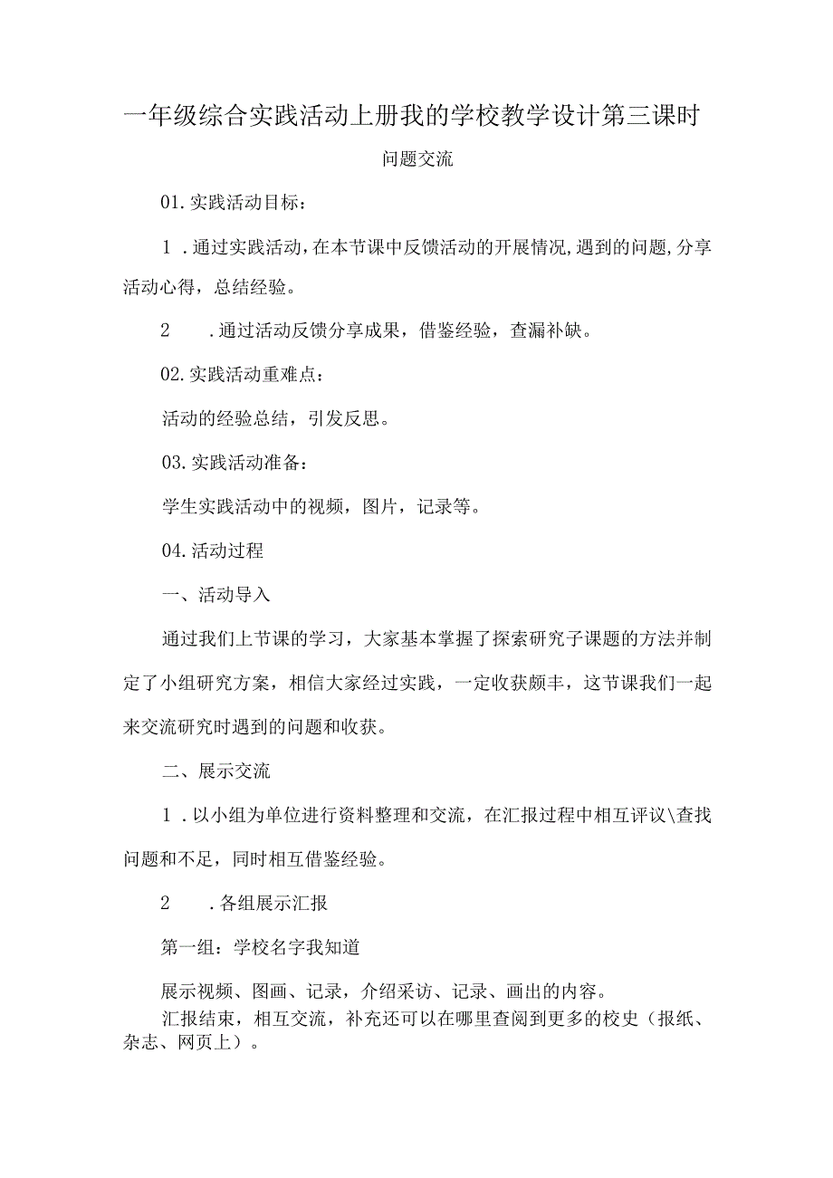 一年级综合实践活动上册我的学校教学设计第三课时.docx_第1页