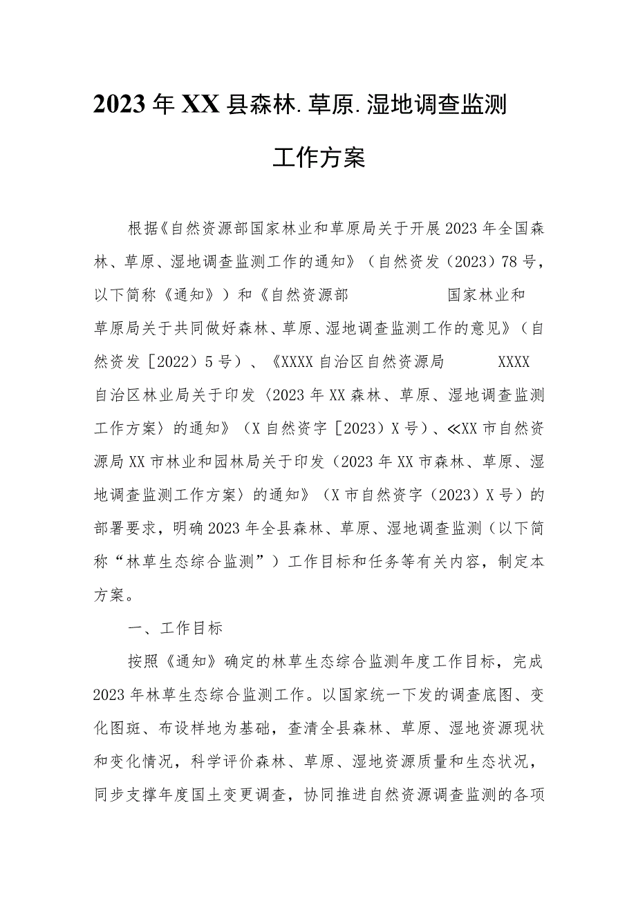 2023年XX县森林、草原、湿地调查监测工作方案.docx_第1页