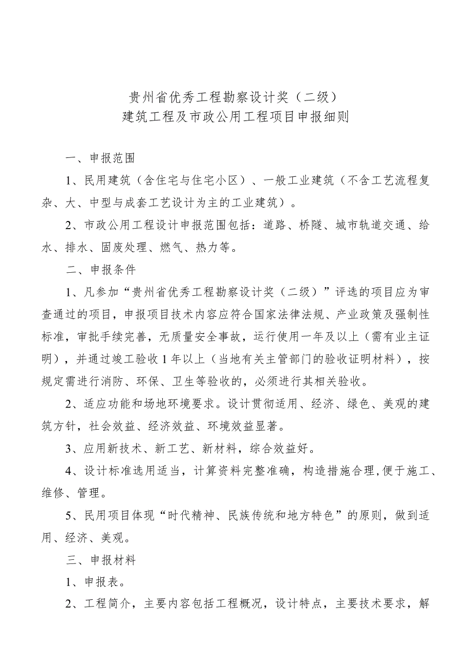 贵州省优秀工程勘察设计奖二级建筑工程及市政公用工程项目申报细则.docx_第1页