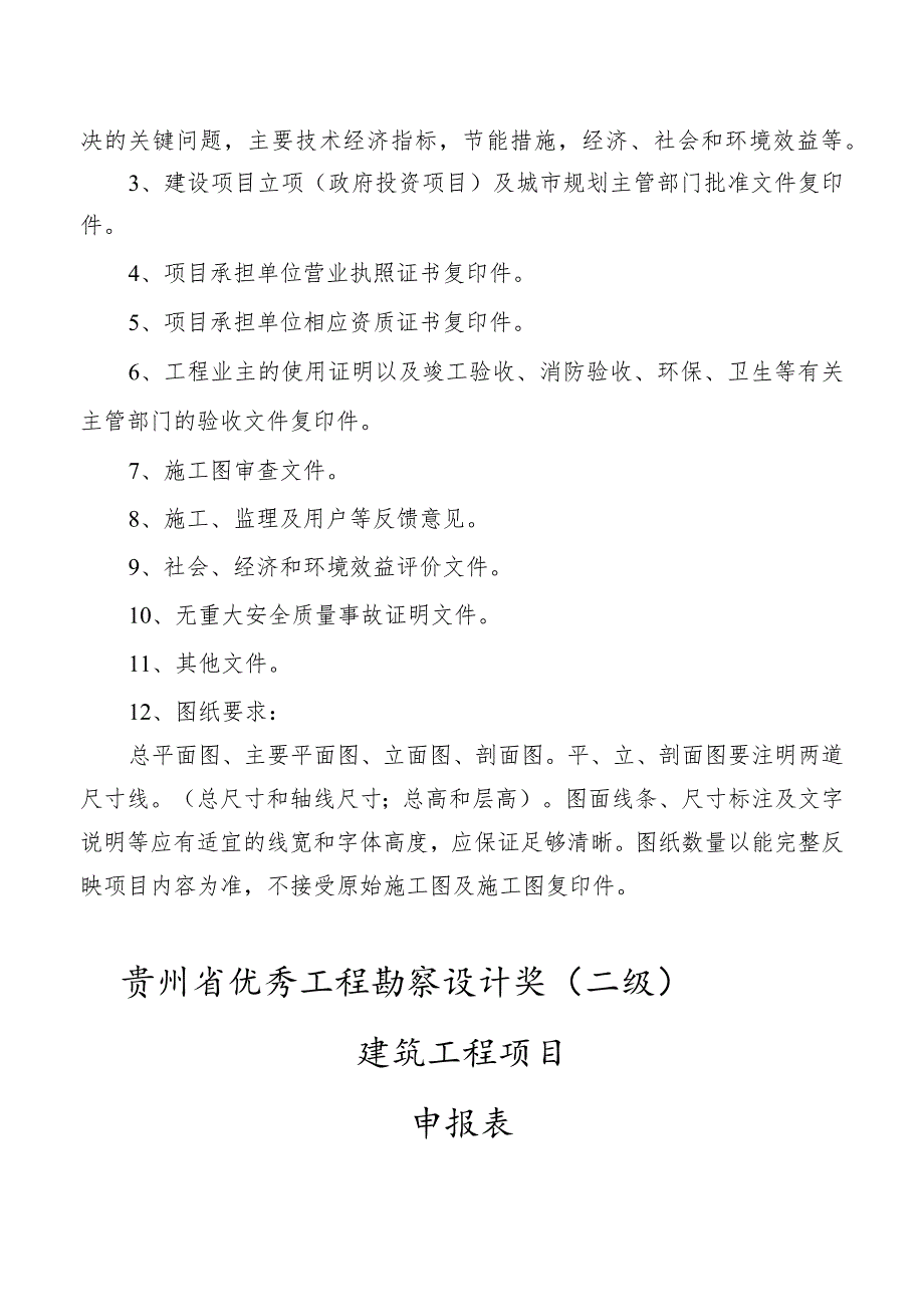 贵州省优秀工程勘察设计奖二级建筑工程及市政公用工程项目申报细则.docx_第2页