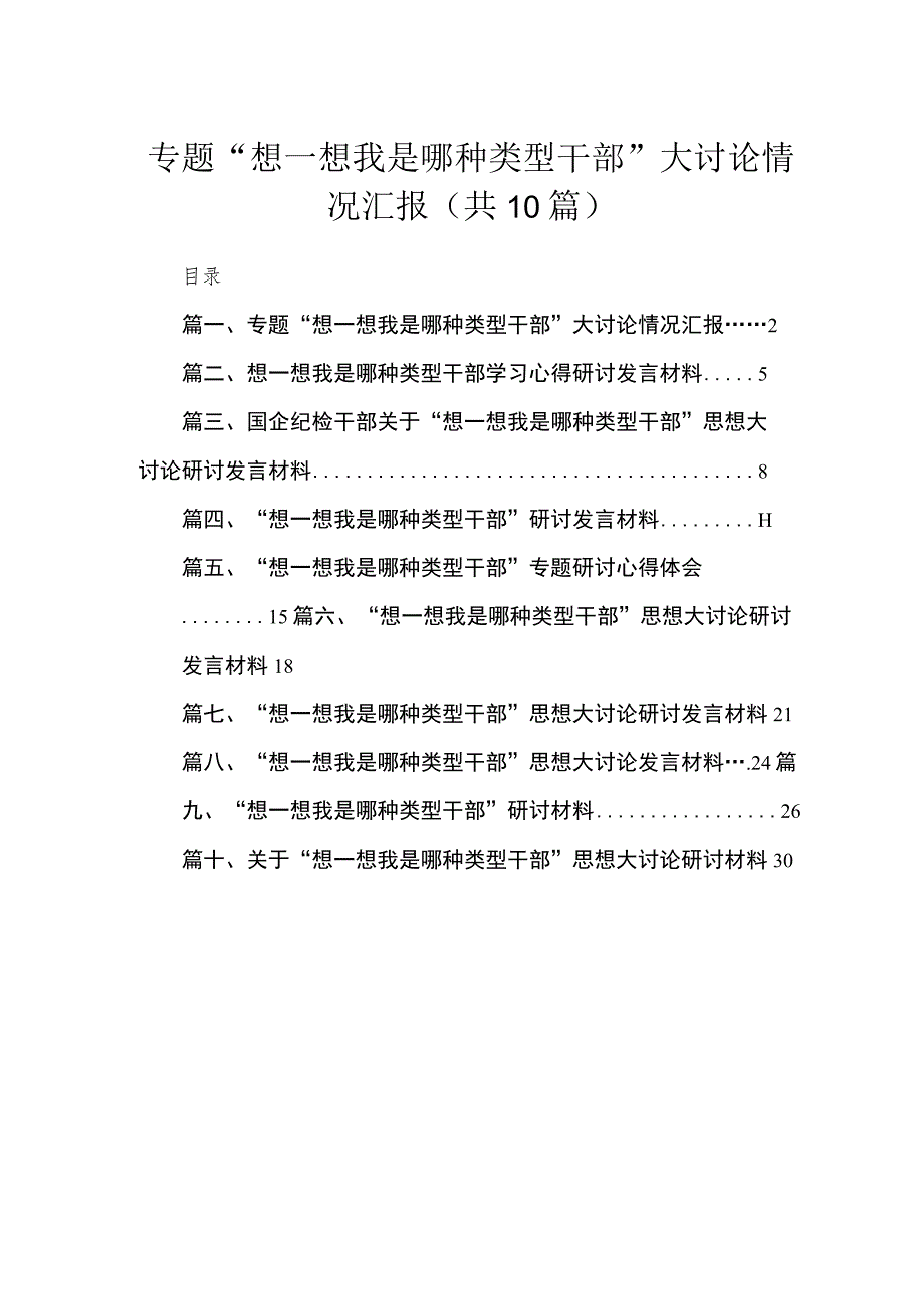 （10篇）专题“想一想我是哪种类型干部”大讨论情况汇报参考范文.docx_第1页