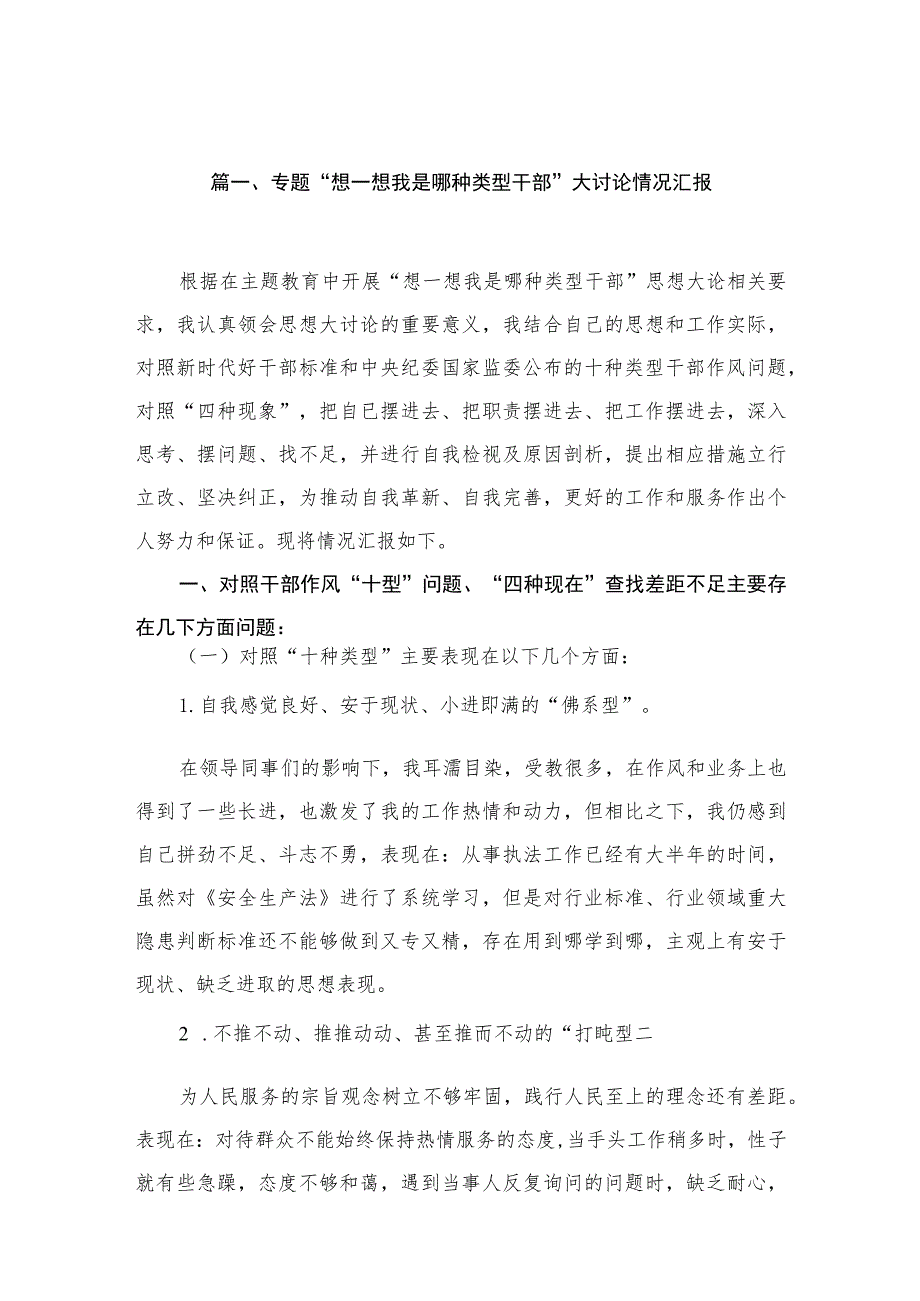 （10篇）专题“想一想我是哪种类型干部”大讨论情况汇报参考范文.docx_第2页