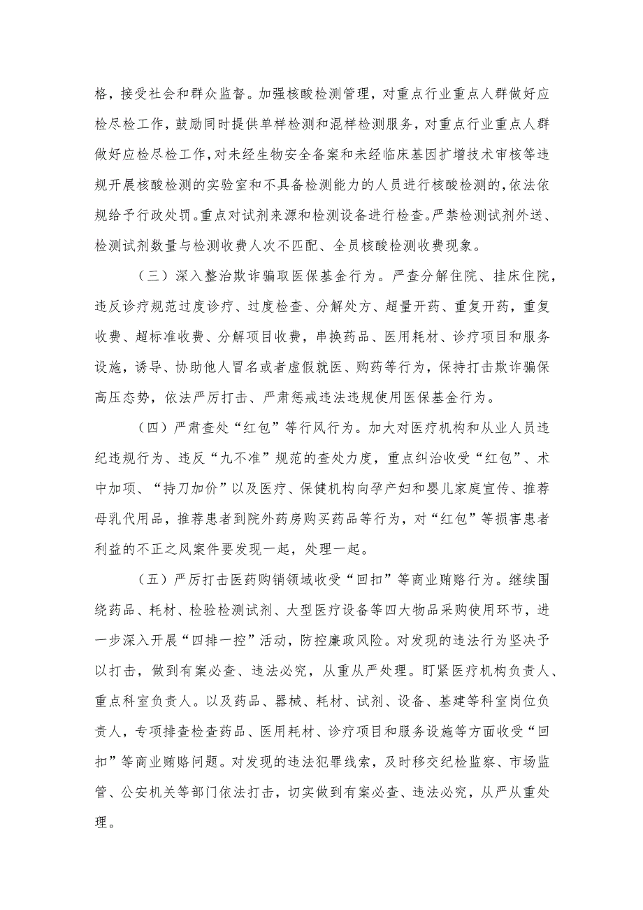 2023医药领域腐败问题集中整治工作实施方案范文精选(6篇).docx_第3页