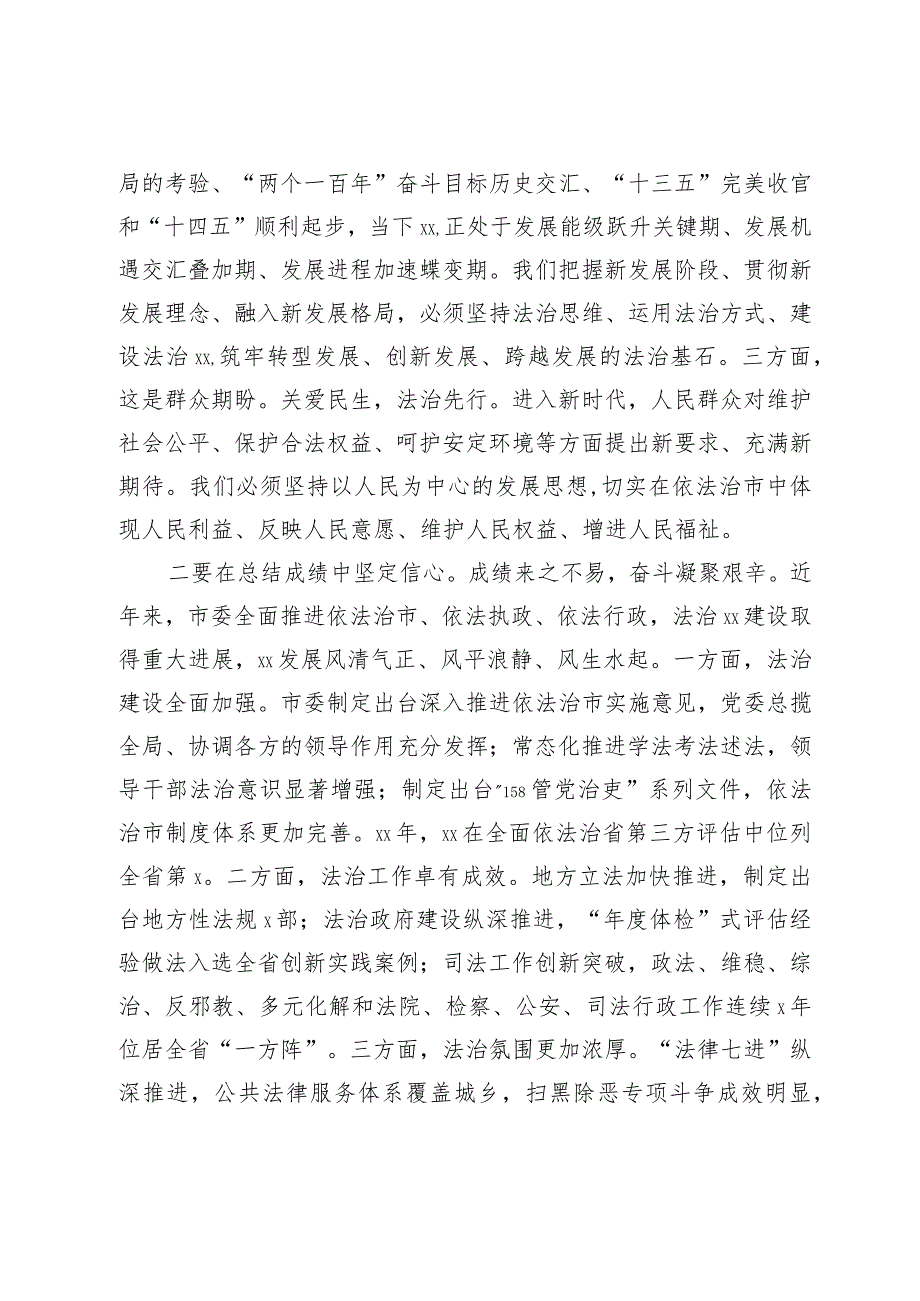 在市委全面依法治市工作会议上的讲话.docx_第2页