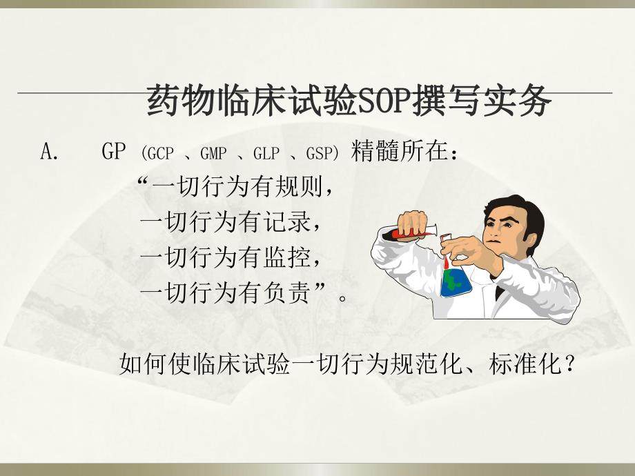 临床试验SOP撰写实务.ppt_第3页