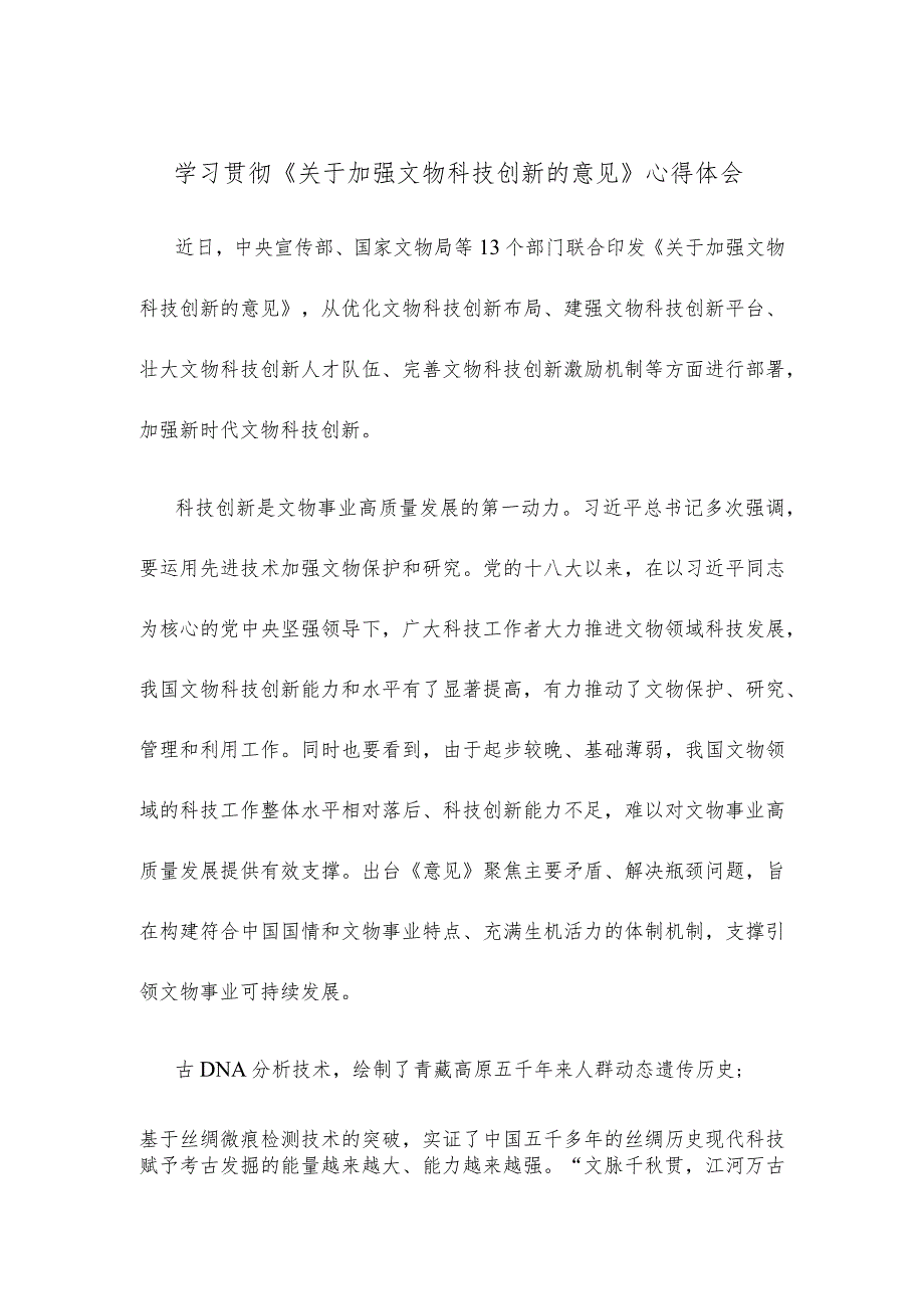 学习贯彻《关于加强文物科技创新的意见》心得体会 .docx_第1页