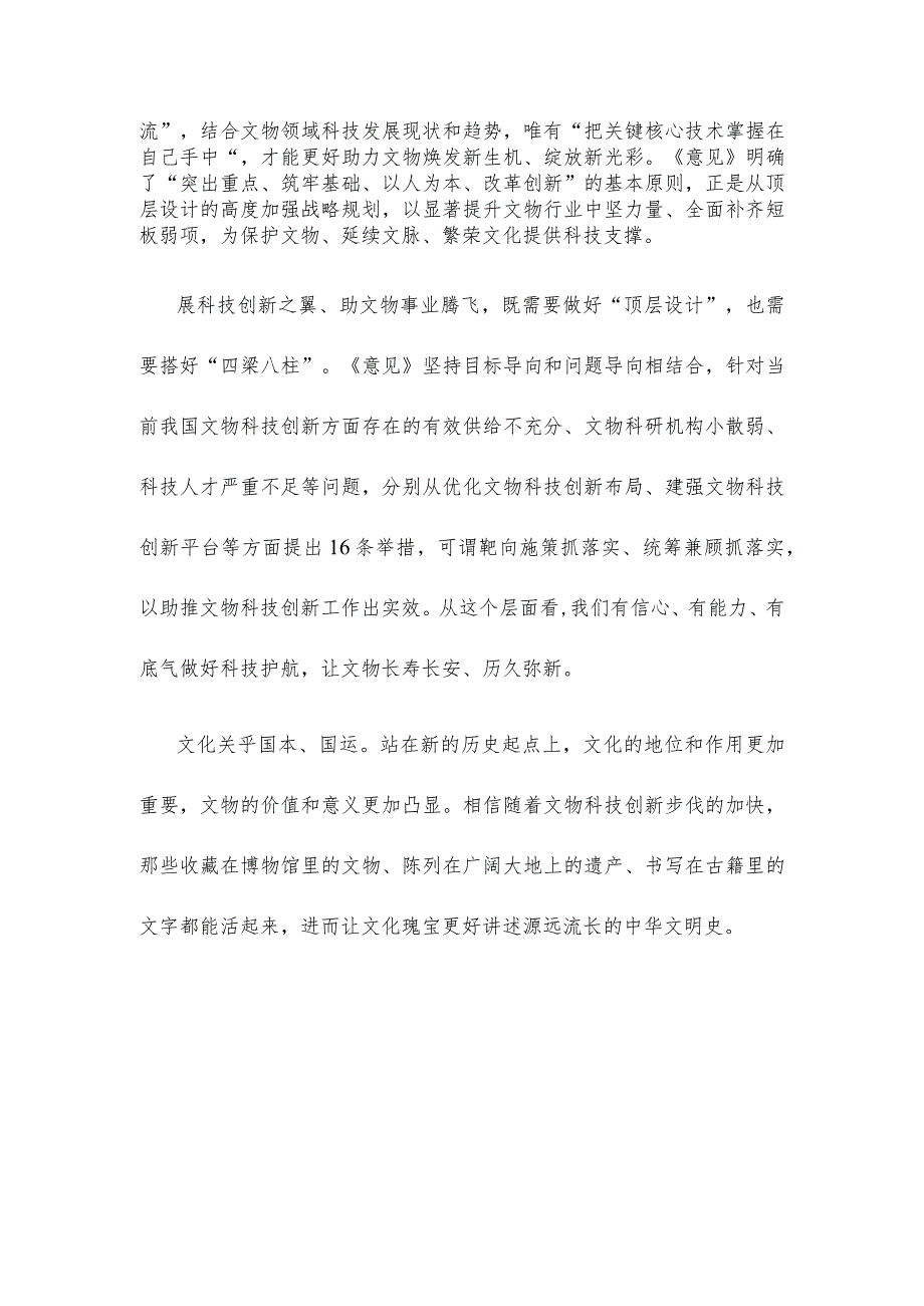 学习贯彻《关于加强文物科技创新的意见》心得体会 .docx_第2页