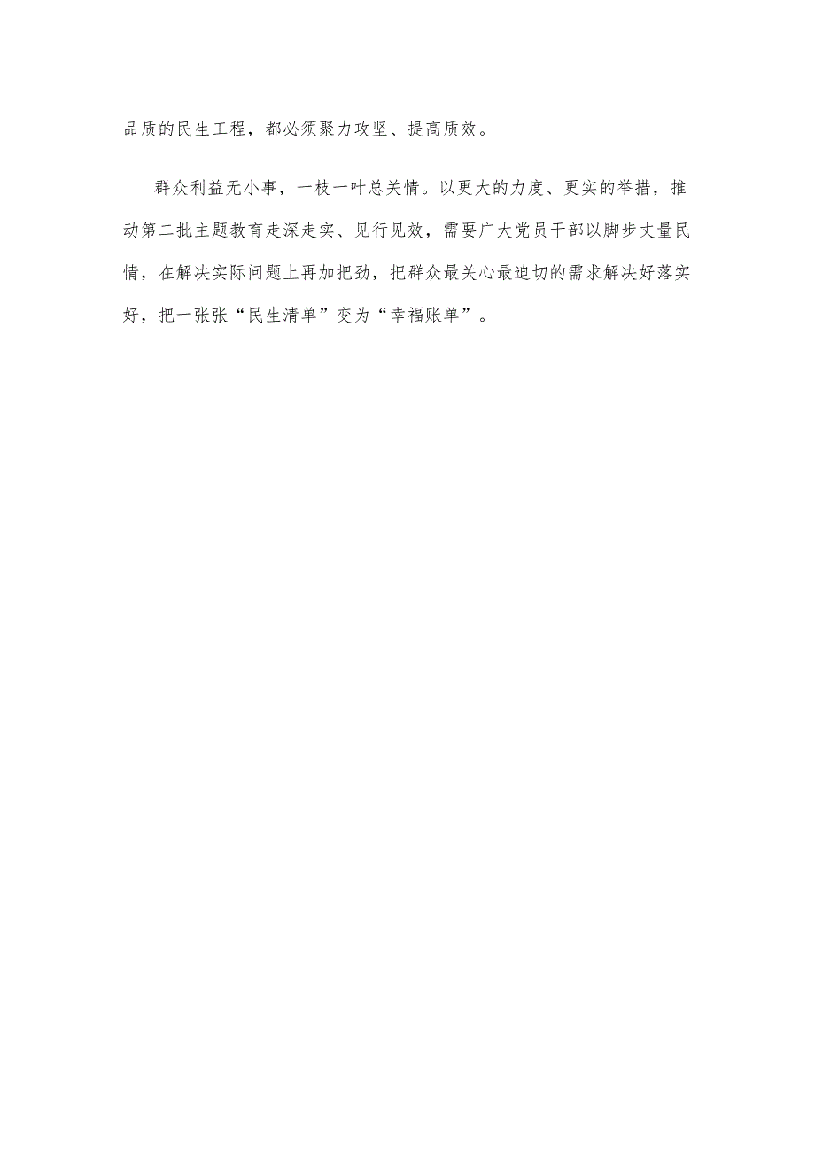 第二批主题教育“实实在在办好惠民利民实事”心得体会 .docx_第3页