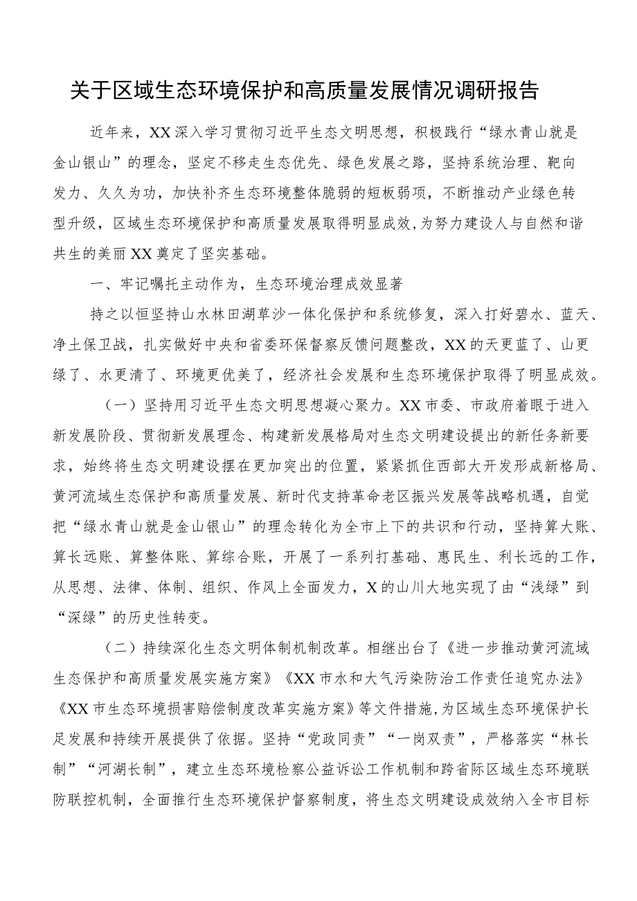 关于区域生态环境保护和高质量发展情况调研报告.docx_第1页