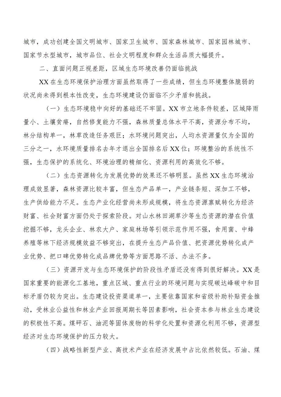 关于区域生态环境保护和高质量发展情况调研报告.docx_第3页