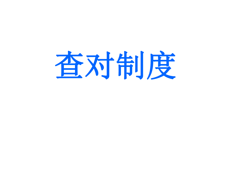 医院感染科查对制度.ppt_第1页