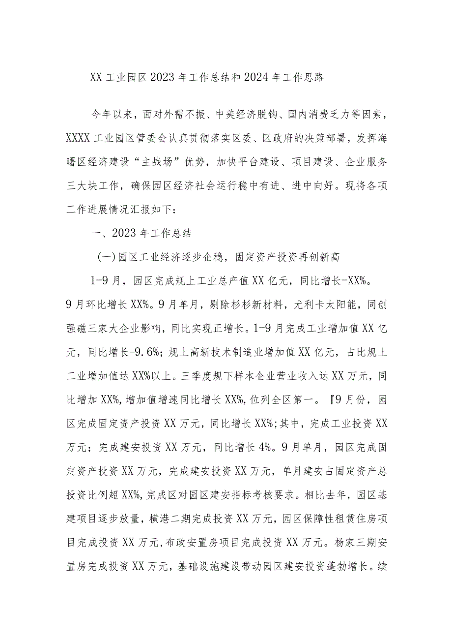 XX工业园区2023年工作总结和2024年工作思路.docx_第1页