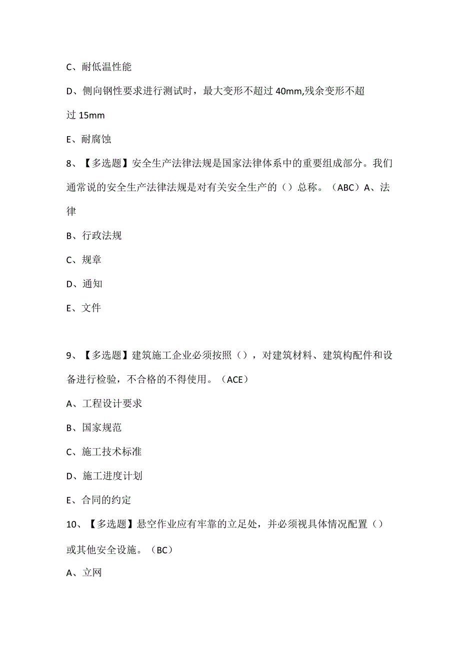 山东省安全员C证考试试题题库.docx_第3页