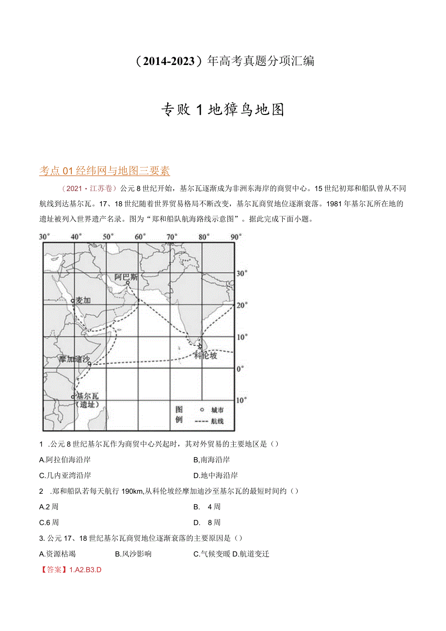 专题01 地球与地图：2014-2023（全国通用）.docx_第1页