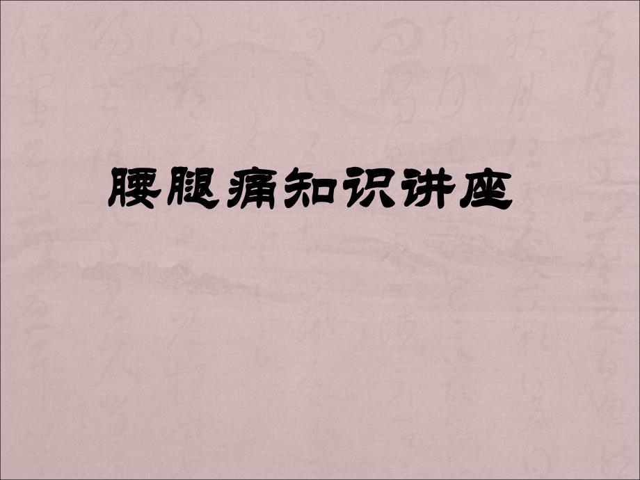 腰腿痛知识讲座(ppt医学幻灯片).ppt_第1页