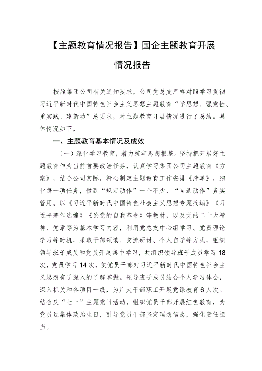 【主题教育情况报告】国企主题教育开展情况报告.docx_第1页